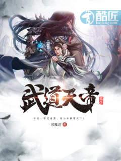武道天帝女主