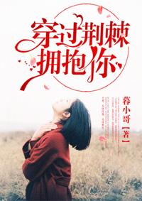 穿过荆棘拥抱你墨阳