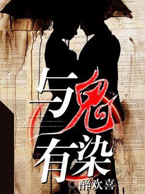 和鬼有婚约的
