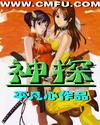 神探俏娇娃