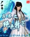 异界之绝色锋芒几个女主角