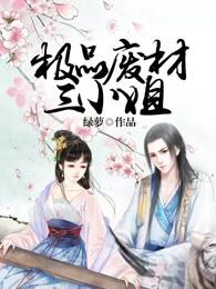 极品废材小姐漫画免费阅读全集
