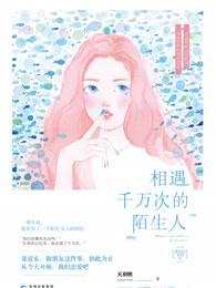 相遇千万次的陌生人是虐文吗