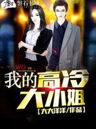 我的高冷大小姐老婆