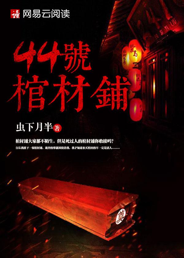 44号棺材铺林飞是男主吗