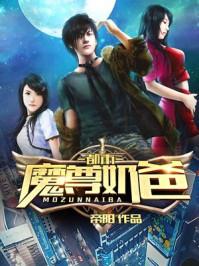 魔尊奶爸在都市