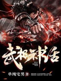免费武极神话