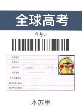 全球高考适合小学生看吗