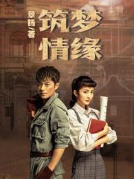筑梦情缘短剧免费观看