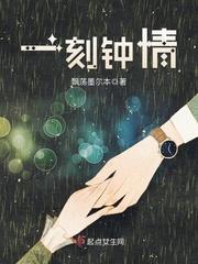 一刻钟情 最新章节