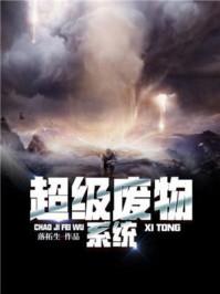 超级废品回收系统全本