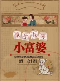 重生九零小富婆墨九爷