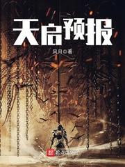 天启预报艾晴和槐诗告白