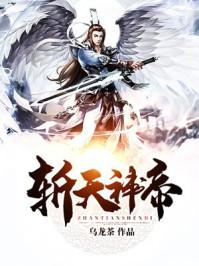 斩天神帝漫画免费观看