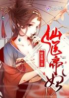 仙医帝妃免费
