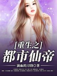 重生之都市仙帝叶凡免费