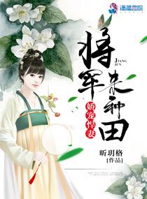 悍妻当家喜种田昕