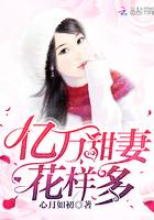 亿万甜宠娇妻休想逃免费阅读