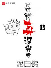 我对钱真没有兴趣
