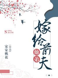 嫁给前夫他弟全文免费