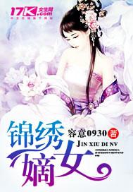 锦绣嫡女倾天下