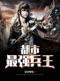 都市最强兵王短剧