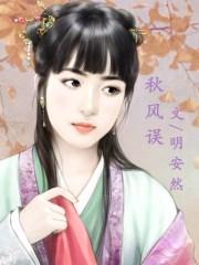 秋风误短剧免费观看高清