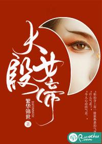 大殷女帝繁华锦世