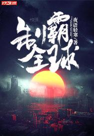 制霸全球好看吗