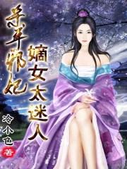 穿越之杀手邪王妃苏落