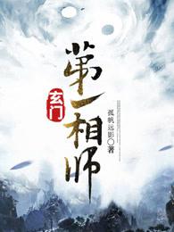 玄门第一相师完整版