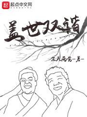 盖世双谐本人如何评价