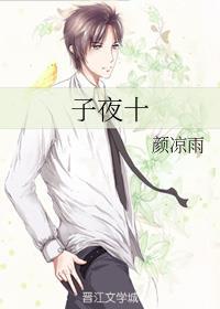 子夜十白露斜何律