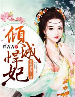 倾城悍妻免费阅读全文