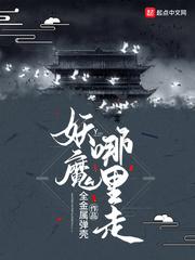 妖魔哪里走造化炉怎么来的