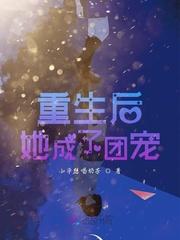 重生后成了团宠推荐