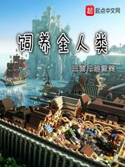 饲养全人类怎么样