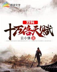 我有十万倍天赋 小妖
