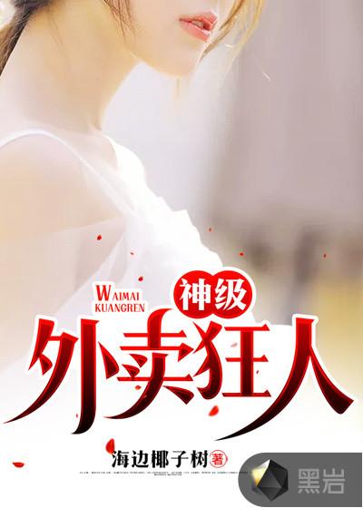 神级外卖小哥女主角