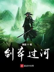 剑卒过河惰堕