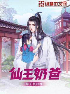 仙 奶爸