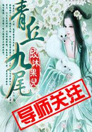 青丘九尾狐屠炫若黎九鸣