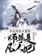 不会真有人觉得师尊是凡人起点