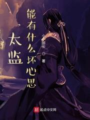 太监能有什么坏心思吗