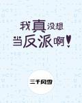 我真没想当反派啊讲了什么