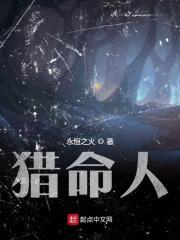 猎命人无错字精校版txt