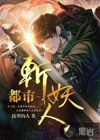 都市斩妖人TXT奇书网