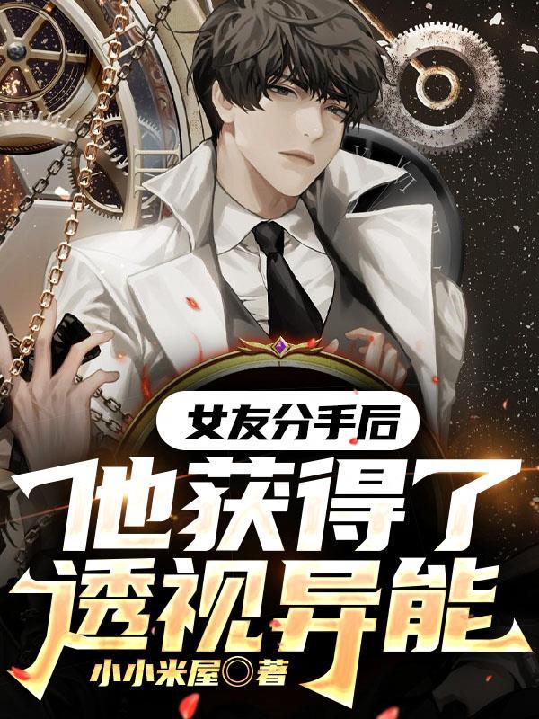 透视异能