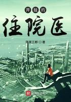 开挂的住院生