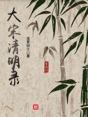 清明宋代的